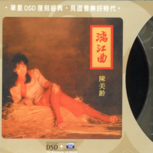 陈美龄1982 – 漓江曲（2005年DSD复刻版）[华星][WAV+CUE]