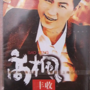 高枫1995 – 丰收[中唱][FLAC分轨]