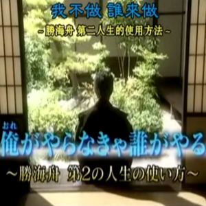 历史秘话(019) 我不做谁来做~胜海舟-第二人生的使用方法 [日语中字]