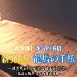 历史秘话(180) 新发现 龙马的书信 [日语中字]