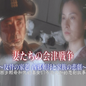 历史秘话(150) 西乡赖母和他的妻女们不为人知的悲剧故事 [日语中字]