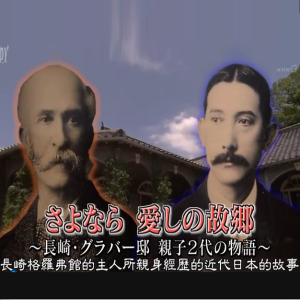 历史秘话(045) 别了 亲爱的故乡 长崎格洛佛宅 父子2代的故事 [日语中字]