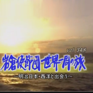 转动历史的时刻(348) 岩仓使节团 世界一周之旅 [日语中字]