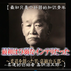 历史秘话(017) 最初只是个纤弱的知识青年 柔道的创始者·嘉纳治五郎 [日语中字]