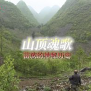 NHK 华语世界 山顶魂歌 苗族的神秘历史 [英语中字]