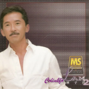 林子祥1998-EMI极品音色系列VOL.2[日本版][WAV]