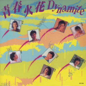 群星1985 – 青春火花 DYNAMITE（2010环球复黑版）[宝丽金][WAV+CUE]