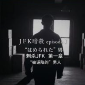 肯尼迪遇刺案 第一章 “被诬陷的”男人 [日语中日双字]