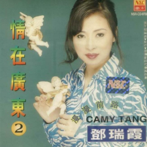 邓瑞霞1997 – 情在广东 VOL.02 漫漫前路[南方][WAV+CUE]