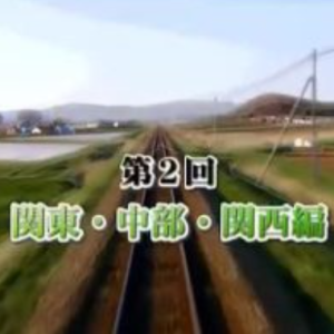 日本列岛纵横(决定版) 铁道12000公里(2)关东·中部·关西编 [日语中字]