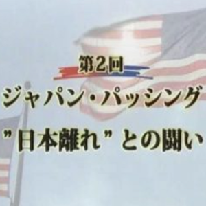 日美同盟第一部(2) 淡化的经济同盟关系 [日语日字]