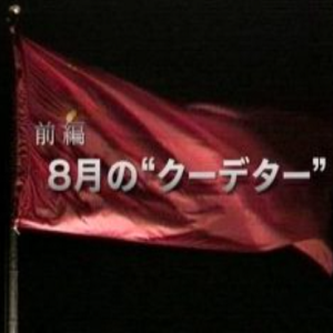 苏联就这样崩溃了 8月的“政变” [日语无字]