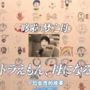 哆啦A梦之母 大山羡代 [日语中日双字]