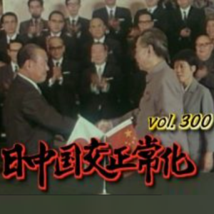 中日邦交正常化 [日语无字]