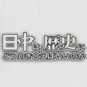 中日应该怎样面对历史 [日语无字]
