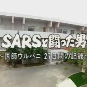 为防治SARS而捐躯的意大利医生乌尔巴尼 [日语无字]