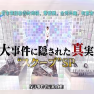 Another Story系列 特别篇 大事件背后的真相 [日语中字]