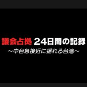 台湾反服贸事件 占领议会24天的记录 [日语中字]