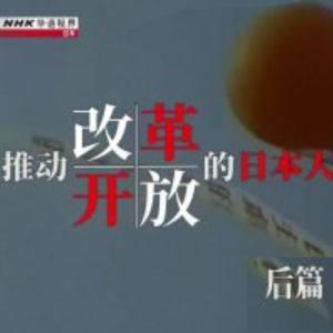 NHK 华语视界 推动“改革开放”的日本人 后篇 [国语无字]