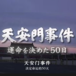 天安门事件 决定命运的50天 [日语中字]
