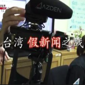 NHK 华语视界 台湾 假新闻之战 [英语中字]