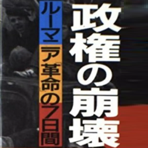 齐奥塞斯库政权的崩溃-市民拍摄的七日革命 [日语中字]