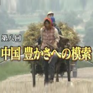 中国 通向富裕的摸索 [日语无字]