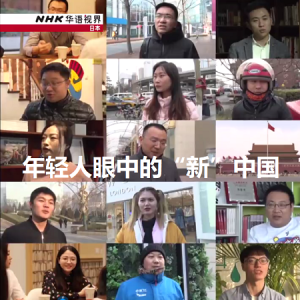 NHK 华语视界 年轻人眼中的“新”中国 [国语无字]