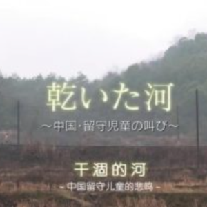 干涸的河 中国留守儿童的悲鸣 [汉语日字]