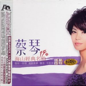 蔡琴2010-海山经典名曲15首 AQCD[WAV整轨]