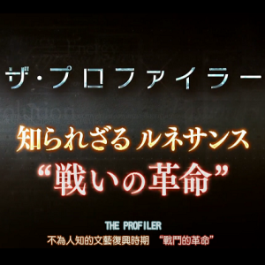 不为人知的文艺复兴 战斗的革命 (意大利 特別篇) [日语中字]