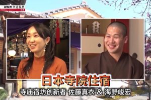 NHK 华语视界 日本寺院住宿 寺庙宿坊创新者 佐藤真衣 & 海野峻宏 [英语中字]
