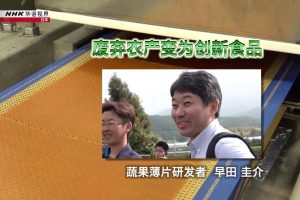 NHK 华语视界 废弃农产变为创新食品 蔬果薄片研发者 早田圭介 [国语中字]