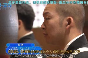 U-29人生设计 一个入赘和尚的故事 [日语中日双字]