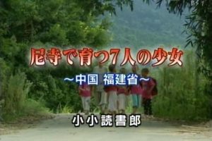 在尼姑庵长大成人 [日语无字]