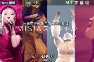 米希亚 歌手第22年的挑战 [日语中日双字]