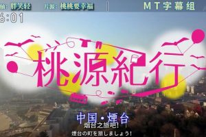 桃源纪行 山东烟台 [日语中日双字]