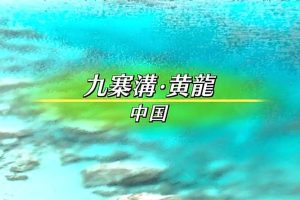 世界生态旅游 中国九寨沟 黄龙 [日语中字]