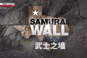 NHK 华语视界 武士之墙 [英语中字]
