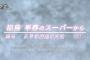纪实72小时 福岛 早春的超市 [日语中日双字]