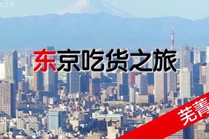 东京吃货之旅：芜菁 [国语中字]