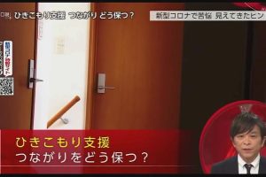 クローズアップ現代 对家里蹲的援助 [日语日字]