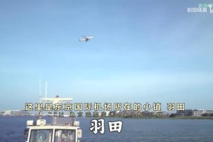 新日本风土记 羽田 [日语中日双字]