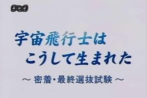 日本宇航员诞生记 [日语无字]