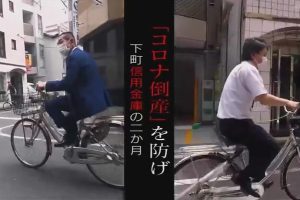 防止因新冠倒闭 下町信用金庫的2个月[日语日字]
