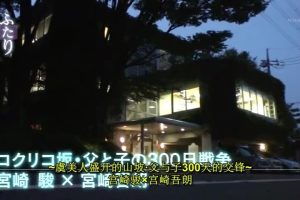 虞美人盛开的山坡 宫崎骏父子300天的交锋 [日语中日双字]