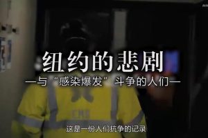 纽约的悲剧 与感染暴发斗争的人们 [日语中日双字]