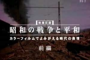 昭和的战争与和平 前编 [日语无字]