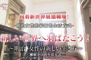 历史秘话(178) 明治女性的崭新的生活方式 [日语中日双字]