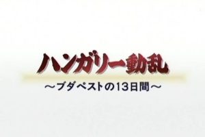 匈牙利动乱的真相 [日语日字]